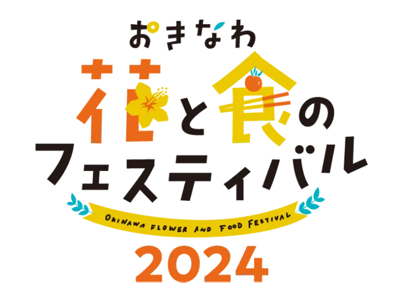 おきなわ花と食のフェスティバル2024