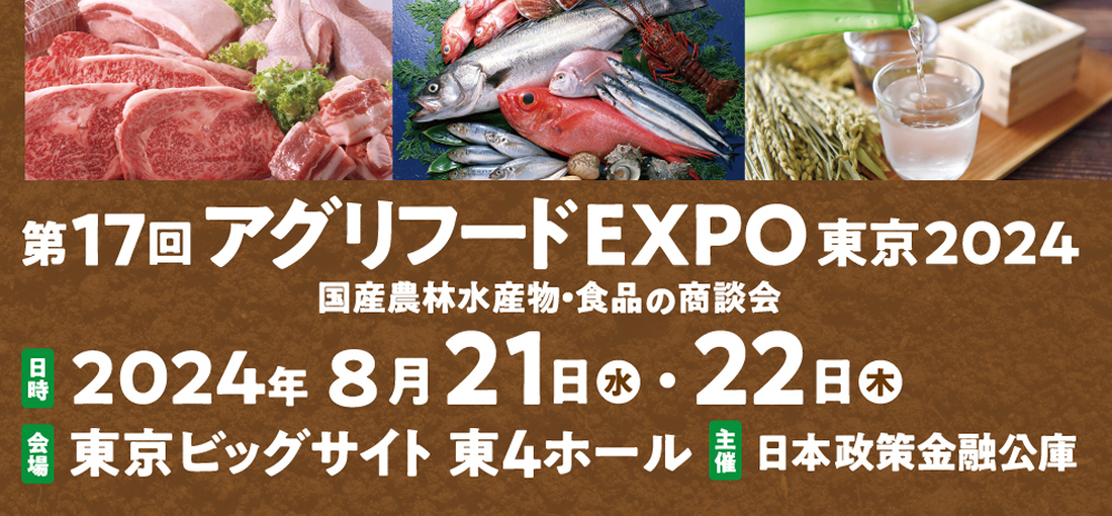 アグリフードexpo東京