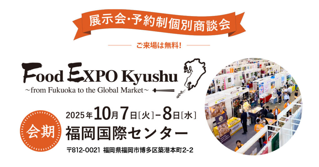 FOOD EXPO Kyushu2025