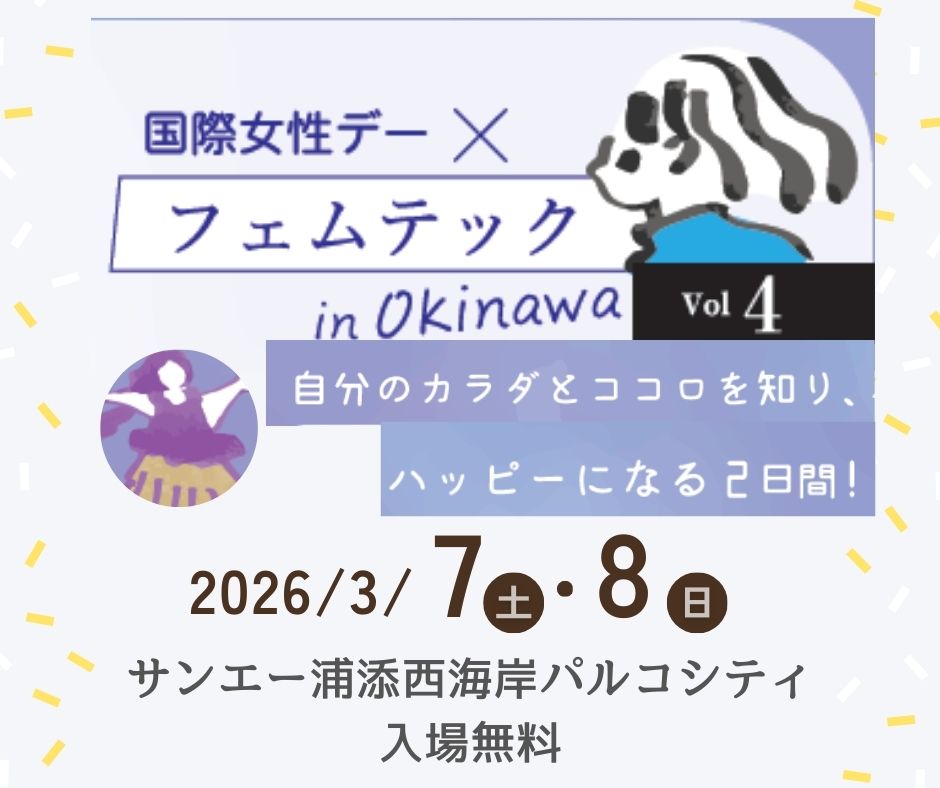 国際女性デー×フェムテック in Okinawa VOL4